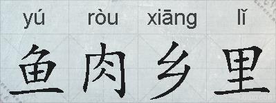 鱼肉乡里的拼音