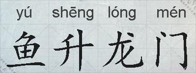 鱼升龙门的拼音