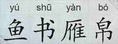 鱼书雁帛的拼音