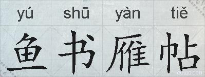 鱼书雁帖的拼音