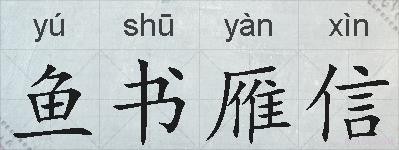 鱼书雁信的拼音