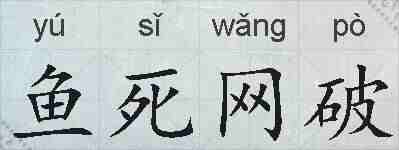 鱼死网破的拼音