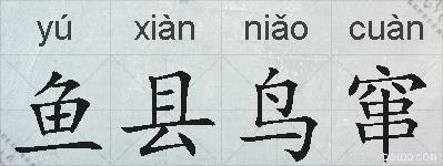 鱼县鸟窜的拼音