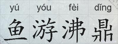 鱼游沸鼎的拼音