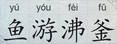 鱼游沸釜的拼音