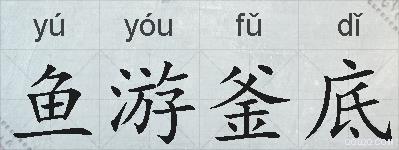 鱼游釜底的拼音