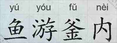 鱼游釜内的拼音
