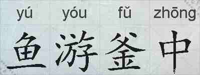 鱼游釜中的拼音