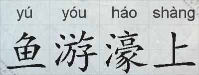 鱼游濠上的拼音