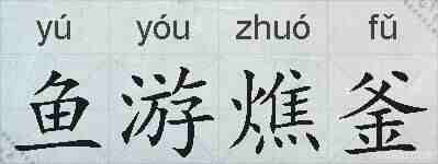 鱼游燋釜的拼音