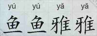 鱼鱼雅雅的拼音