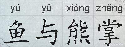 鱼与熊掌的拼音