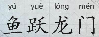 鱼跃龙门的拼音