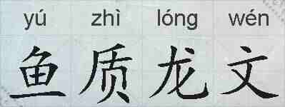 鱼质龙文的拼音