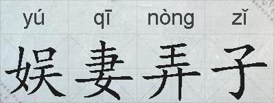 娱妻弄子的拼音