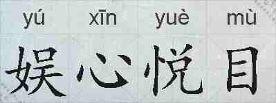 娱心悦目的拼音