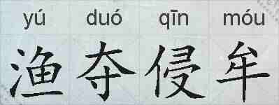 渔夺侵牟的拼音