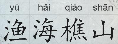 渔海樵山的拼音