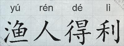 渔人得利的拼音
