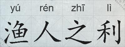 渔人之利的拼音