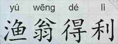 渔翁得利的拼音