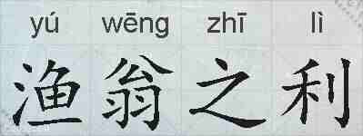 渔翁之利的拼音