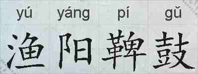 渔阳鞞鼓的拼音