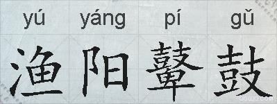 渔阳鼙鼓的拼音