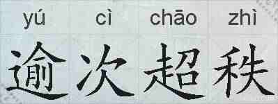 逾次超秩的拼音