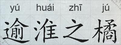 逾淮之橘的拼音