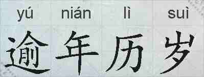 逾年历岁的拼音