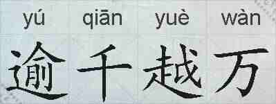 逾千越万的拼音