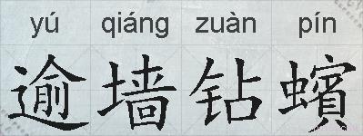 逾墙钻蠙的拼音