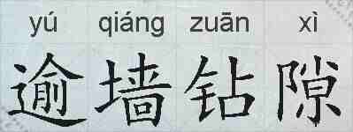逾墙钻隙的拼音