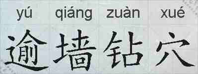 逾墙钻穴的拼音