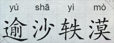 逾沙轶漠的拼音