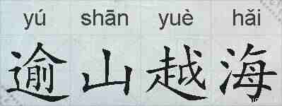 逾山越海的拼音