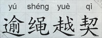 逾绳越契的拼音