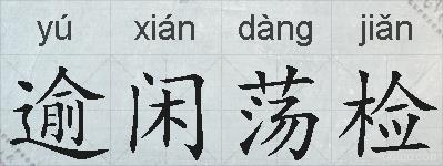 逾闲荡检的拼音