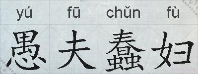 愚夫蠢妇的拼音