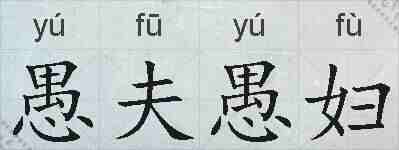 愚夫愚妇的拼音