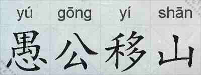 愚公移山的拼音