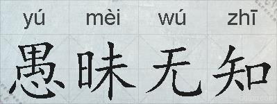 愚昧无知的拼音