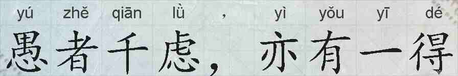 愚者千虑，亦有一得的拼音