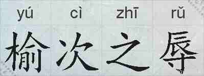 榆次之辱的拼音