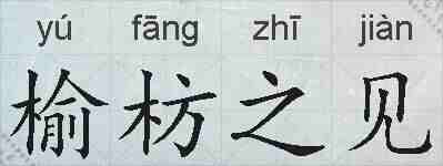 榆枋之见的拼音