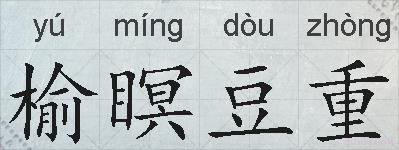 榆瞑豆重的拼音