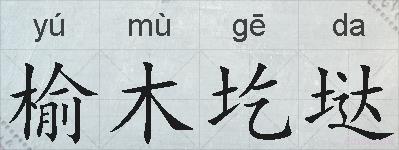 榆木圪垯的拼音