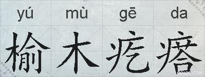 榆木疙瘩的拼音