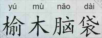 榆木脑袋的拼音